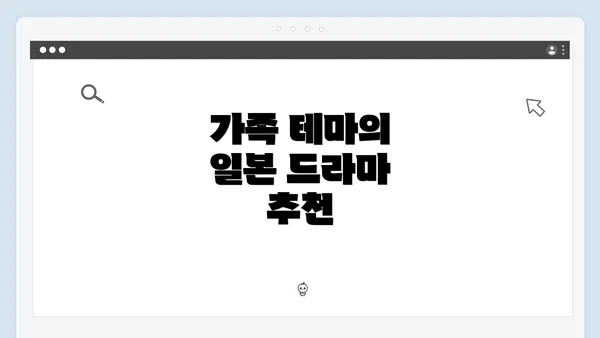 가족 테마의 일본 드라마 추천