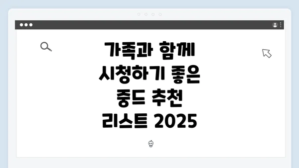 가족과 함께 시청하기 좋은 중드 추천 리스트 2025