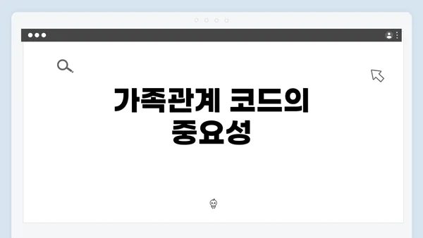 가족관계 코드의 중요성