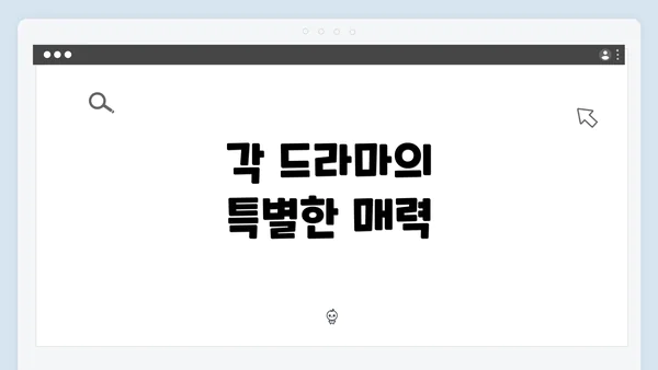 각 드라마의 특별한 매력