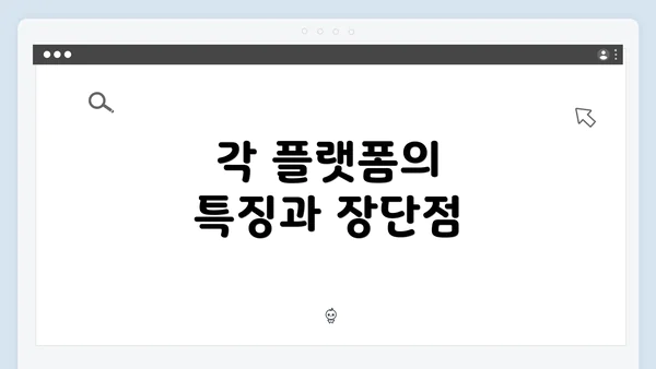 각 플랫폼의 특징과 장단점