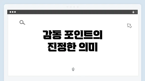 감동 포인트의 진정한 의미