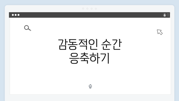 감동적인 순간 응축하기