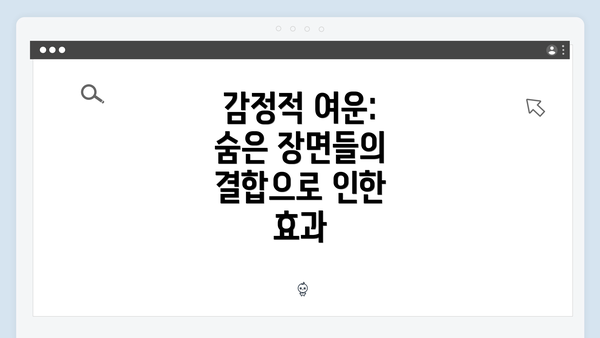감정적 여운: 숨은 장면들의 결합으로 인한 효과