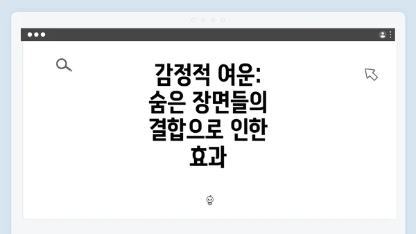 감정적 여운: 숨은 장면들의 결합으로 인한 효과