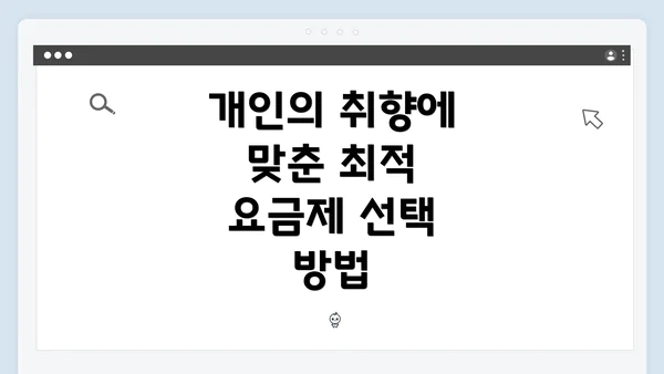 개인의 취향에 맞춘 최적 요금제 선택 방법