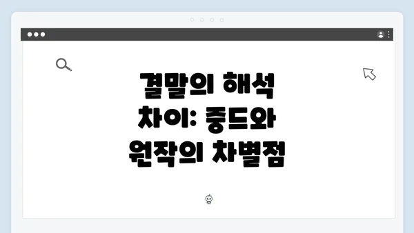 결말의 해석 차이: 중드와 원작의 차별점