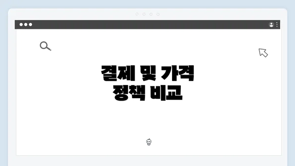 결제 및 가격 정책 비교