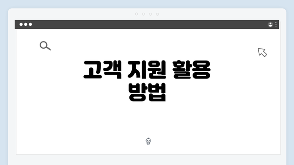 고객 지원 활용 방법