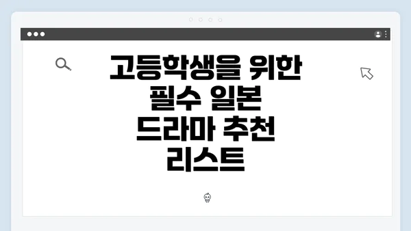고등학생을 위한 필수 일본 드라마 추천 리스트