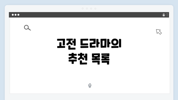 고전 드라마의 추천 목록