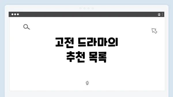 고전 드라마의 추천 목록