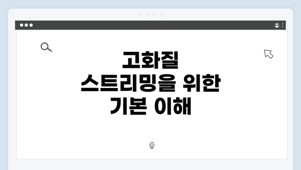 고화질 스트리밍을 위한 기본 이해