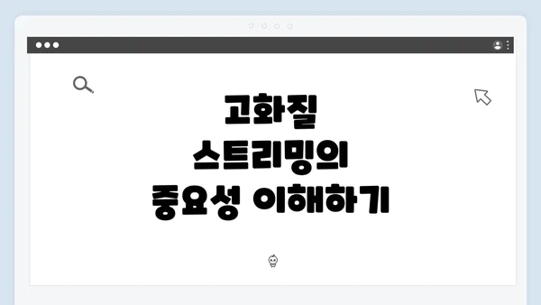고화질 스트리밍의 중요성 이해하기