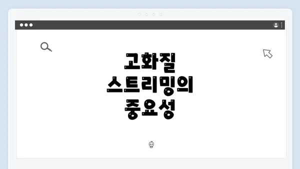 고화질 스트리밍의 중요성