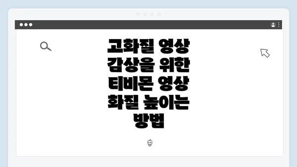 고화질 영상 감상을 위한 티비몬 영상 화질 높이는 방법