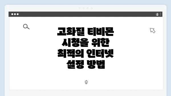 고화질 티비몬 시청을 위한 최적의 인터넷 설정 방법