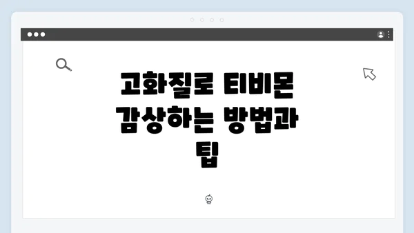 고화질로 티비몬 감상하는 방법과 팁