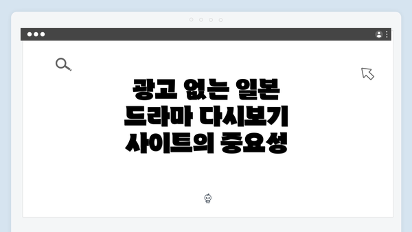 광고 없는 일본 드라마 다시보기 사이트의 중요성