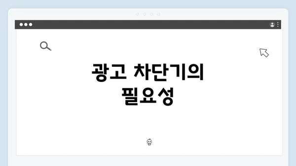 광고 차단기의 필요성