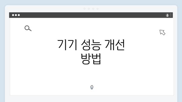 기기 성능 개선 방법