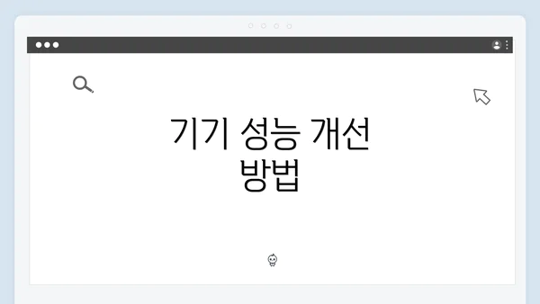 기기 성능 개선 방법