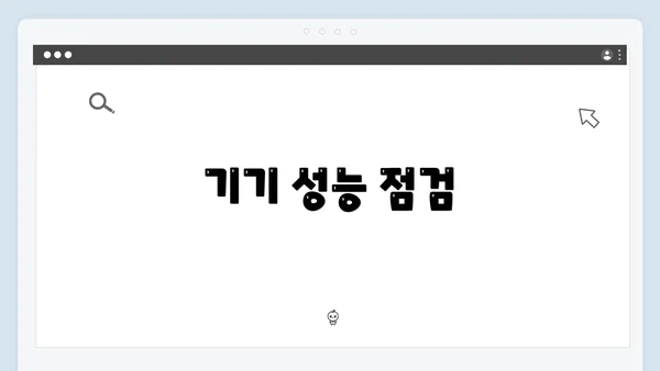 기기 성능 점검