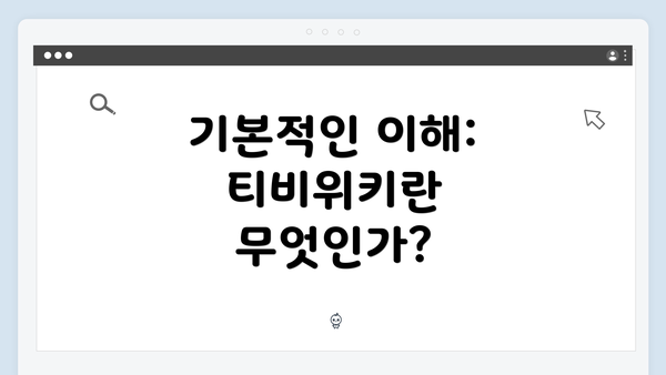 기본적인 이해: 티비위키란 무엇인가?