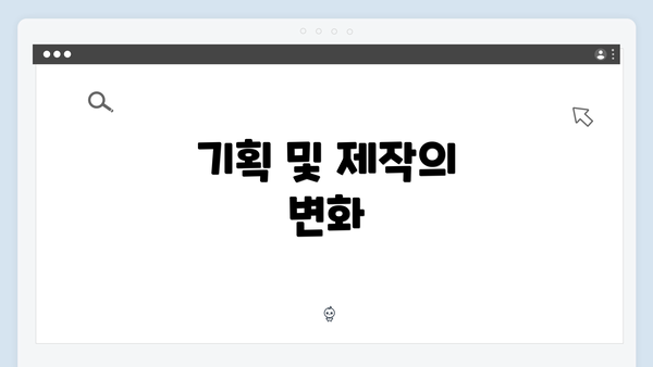 기획 및 제작의 변화