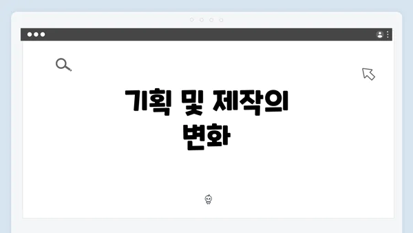 기획 및 제작의 변화