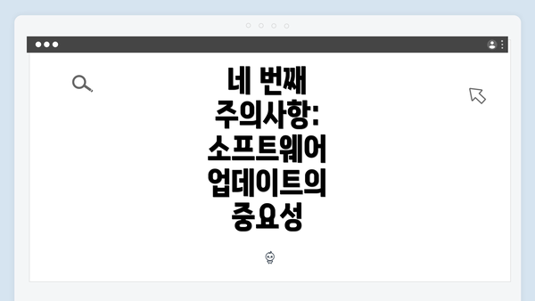 네 번째 주의사항: 소프트웨어 업데이트의 중요성