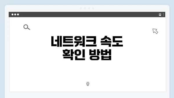 네트워크 속도 확인 방법