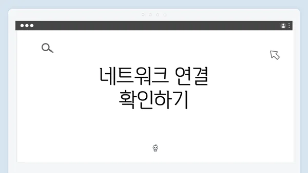 네트워크 연결 확인하기