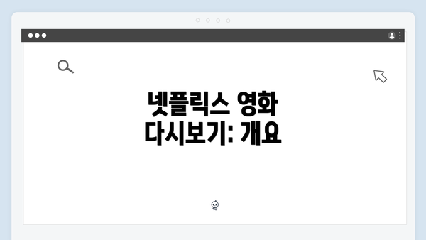 넷플릭스 영화 다시보기: 개요