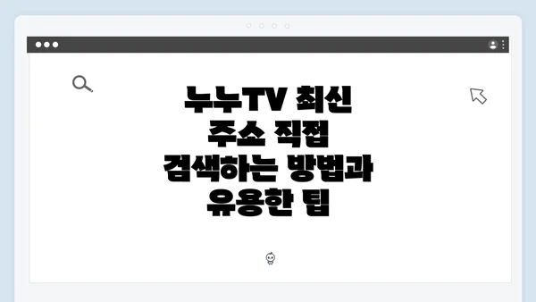 누누TV 최신 주소 직접 검색하는 방법과 유용한 팁