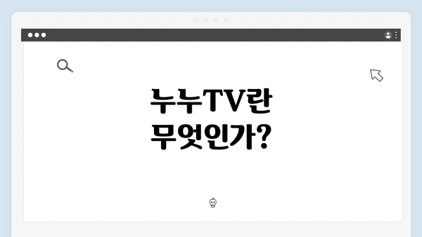 누누TV란 무엇인가?