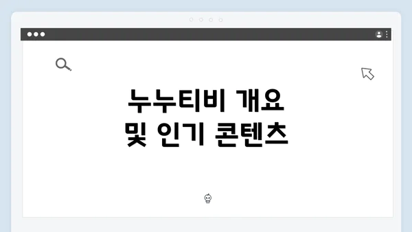 누누티비 개요 및 인기 콘텐츠