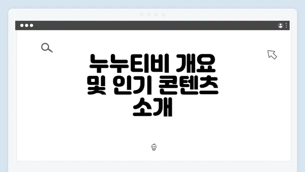 누누티비 개요 및 인기 콘텐츠 소개