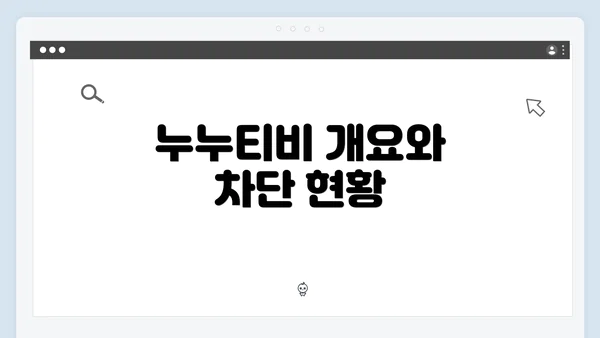 누누티비 개요와 차단 현황