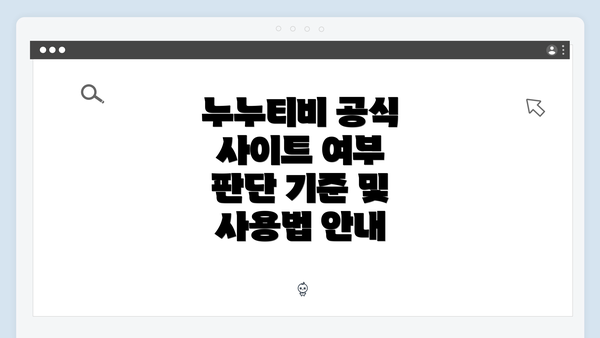 누누티비 공식 사이트 여부 판단 기준 및 사용법 안내