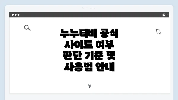 누누티비 공식 사이트 여부 판단 기준 및 사용법 안내