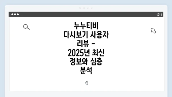 누누티비 다시보기 사용자 리뷰 - 2025년 최신 정보와 심층 분석