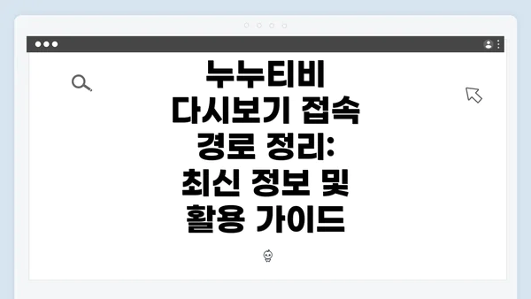누누티비 다시보기 접속 경로 정리: 최신 정보 및 활용 가이드