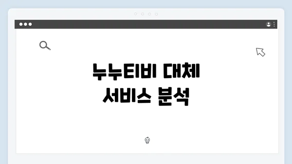 누누티비 대체 서비스 분석