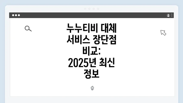 누누티비 대체 서비스 장단점 비교: 2025년 최신 정보
