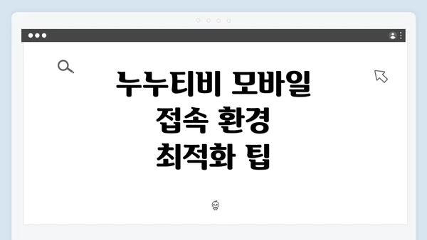누누티비 모바일 접속 환경 최적화 팁
