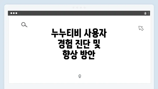 누누티비 사용자 경험 진단 및 향상 방안