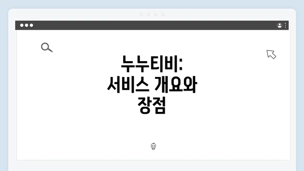 누누티비: 서비스 개요와 장점