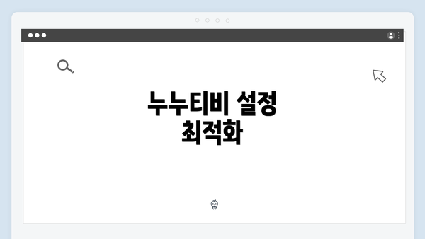 누누티비 설정 최적화