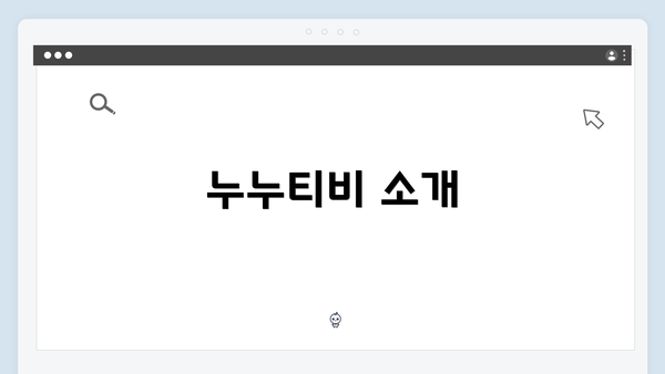 누누티비 소개